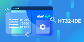 32-Bit MCU的整合開發環境HT32-IDE